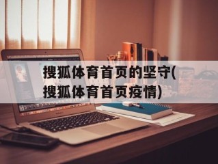 搜狐体育首页的坚守(搜狐体育首页疫情)