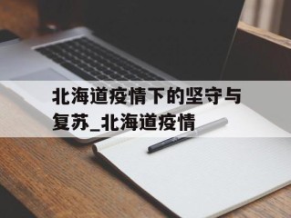 北海道疫情下的坚守与复苏_北海道疫情