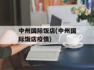 中州国际饭店(中州国际饭店疫情)