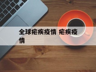 全球疟疾疫情 疟疾疫情