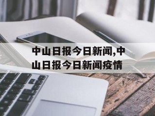 中山日报今日新闻,中山日报今日新闻疫情