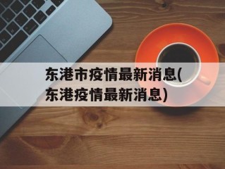 东港市疫情最新消息(东港疫情最新消息)
