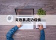 定边县,定边疫情