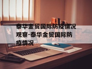 泰华金贸国际防疫情况观察-泰华金贸国际防疫情况