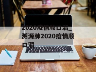 2020疫情顺口溜_溯源肺2020疫情顺口溜