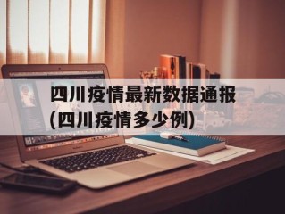 四川疫情最新数据通报(四川疫情多少例)