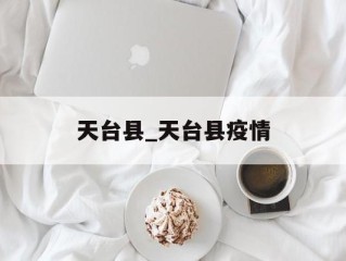 天台县_天台县疫情