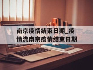 南京疫情结束日期_疫情流南京疫情结束日期