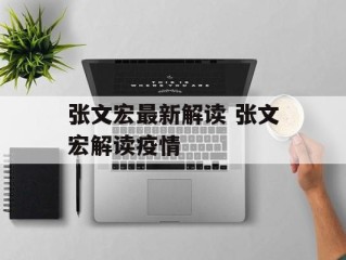 张文宏最新解读 张文宏解读疫情