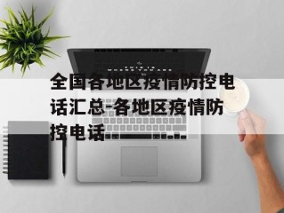 全国各地区疫情防控电话汇总-各地区疫情防控电话