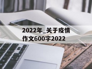 2022年_关于疫情作文600字2022