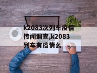 k2083次列车疫情传闻调查,k2083列车有疫情么