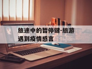 旅途中的暂停键-旅游遇到疫情感言