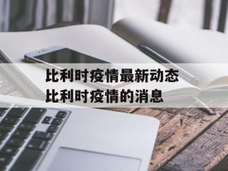 比利时疫情最新动态 比利时疫情的消息