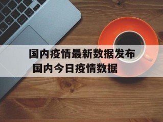 国内疫情最新数据发布 国内今日疫情数据
