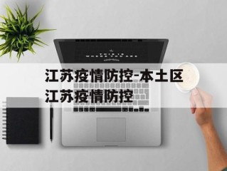 江苏疫情防控-本土区江苏疫情防控