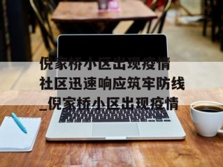 倪家桥小区出现疫情 社区迅速响应筑牢防线_倪家桥小区出现疫情