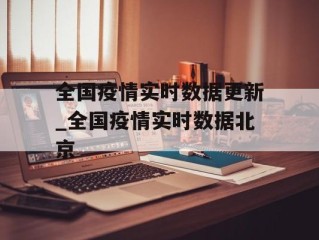 全国疫情实时数据更新_全国疫情实时数据北京