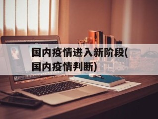 国内疫情进入新阶段(国内疫情判断)