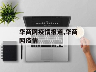 华商网疫情报道,华商网疫情
