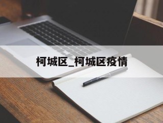 柯城区_柯城区疫情