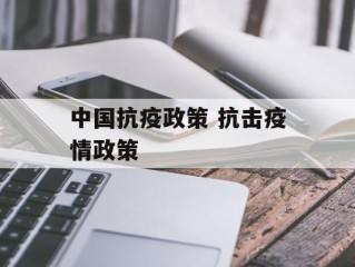 中国抗疫政策 抗击疫情政策