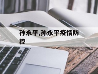 孙永平,孙永平疫情防控