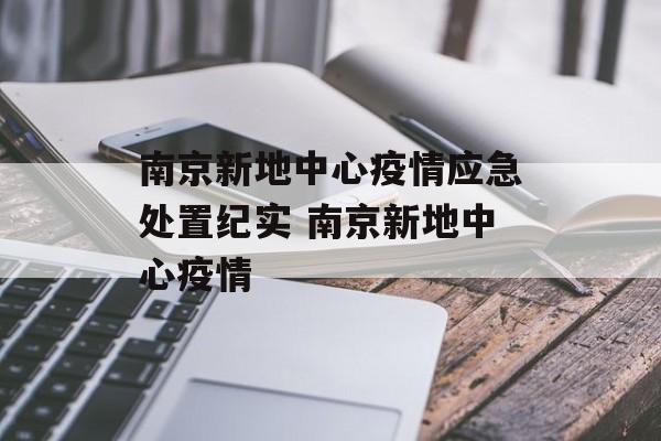 南京新地中心疫情应急处置纪实 南京新地中心疫情