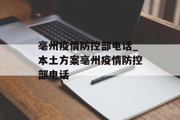 亳州疫情防控部电话_本土方案亳州疫情防控部电话