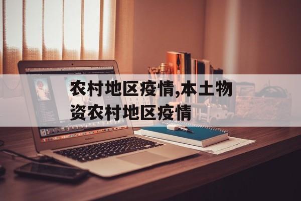 农村地区疫情,本土物资农村地区疫情