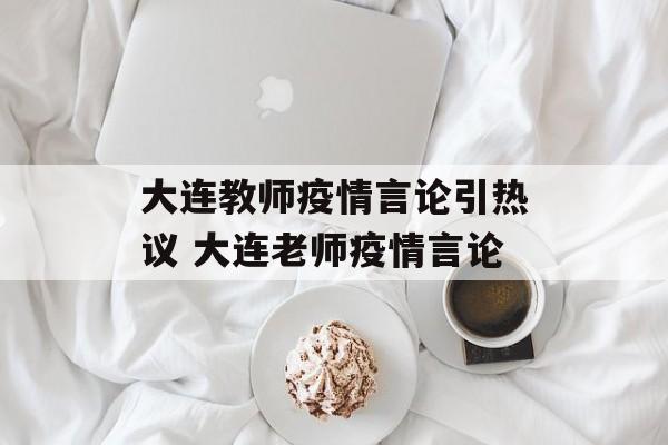 大连教师疫情言论引热议 大连老师疫情言论