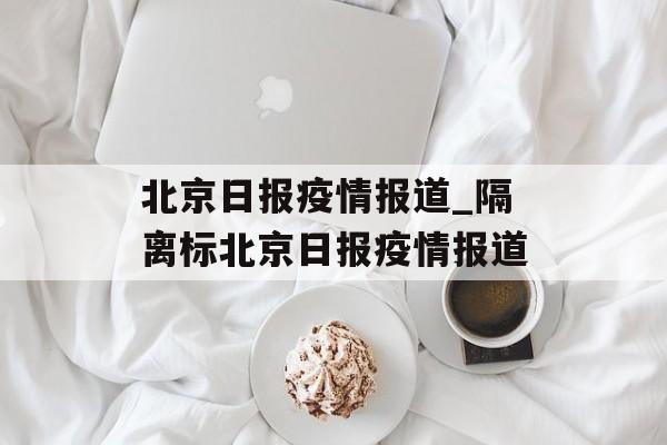 北京日报疫情报道_隔离标北京日报疫情报道