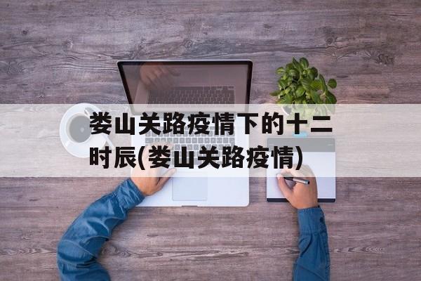 娄山关路疫情下的十二时辰(娄山关路疫情)