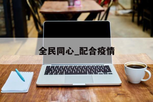 全民同心_配合疫情