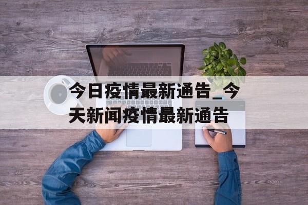 今日疫情最新通告_今天新闻疫情最新通告
