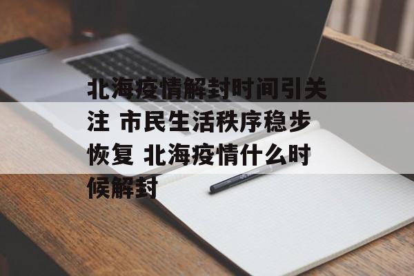 北海疫情解封时间引关注 市民生活秩序稳步恢复 北海疫情什么时候解封
