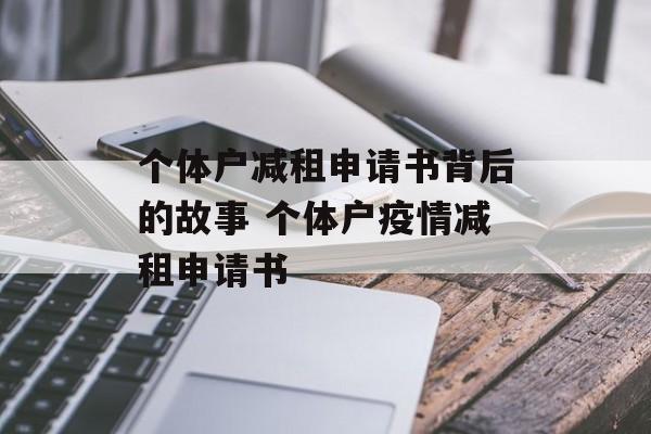 个体户减租申请书背后的故事 个体户疫情减租申请书