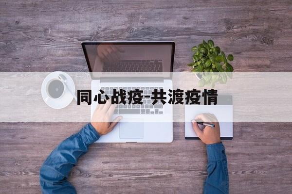 同心战疫-共渡疫情