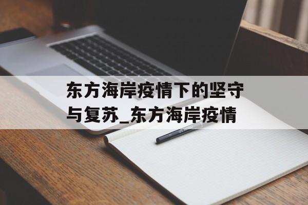 东方海岸疫情下的坚守与复苏_东方海岸疫情