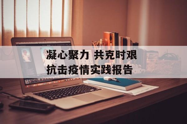 凝心聚力 共克时艰 抗击疫情实践报告