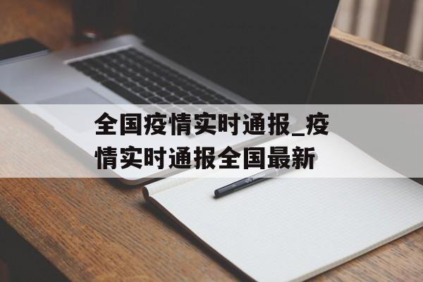 全国疫情实时通报_疫情实时通报全国最新