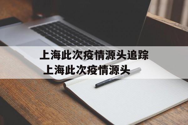 上海此次疫情源头追踪 上海此次疫情源头