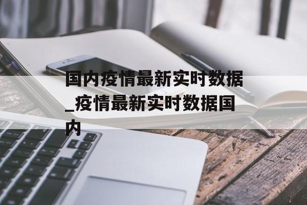 国内疫情最新实时数据_疫情最新实时数据国内