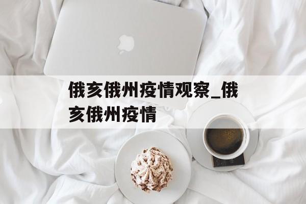 俄亥俄州疫情观察_俄亥俄州疫情