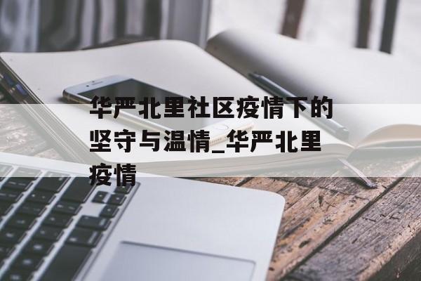 华严北里社区疫情下的坚守与温情_华严北里疫情