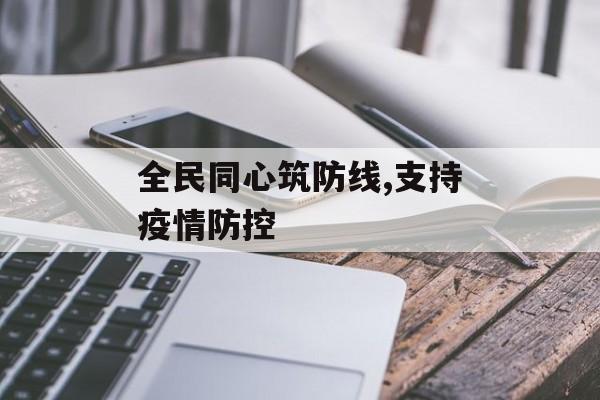 全民同心筑防线,支持疫情防控