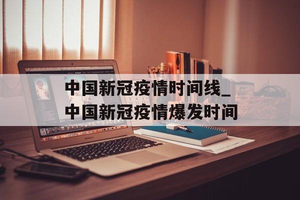 中国新冠疫情时间线_中国新冠疫情爆发时间