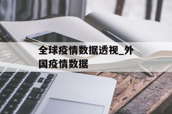全球疫情数据透视_外国疫情数据