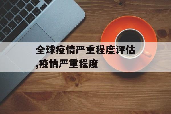 全球疫情严重程度评估,疫情严重程度