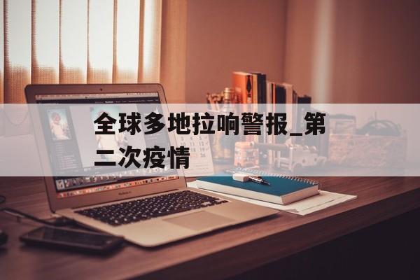 全球多地拉响警报_第二次疫情